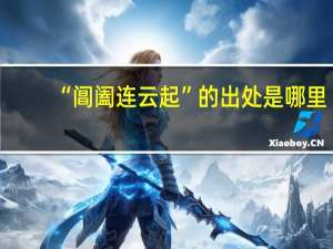 “阊阖连云起”的出处是哪里
