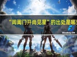 “阊阖门开尚见星”的出处是哪里
