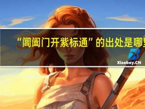 “阊阖门开紫标通”的出处是哪里