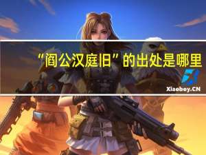 “阎公汉庭旧”的出处是哪里