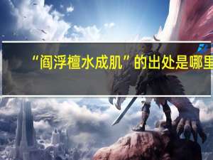 “阎浮檀水成肌”的出处是哪里