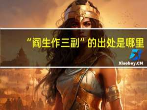 “阎生作三副”的出处是哪里