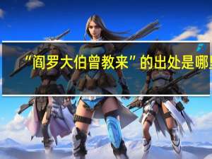 “阎罗大伯曾教来”的出处是哪里