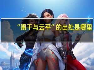 “阑干与云平”的出处是哪里