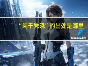 “阑干凭晓”的出处是哪里