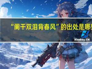 “阑干双泪背春风”的出处是哪里