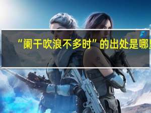 “阑干吹浪不多时”的出处是哪里