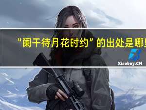 “阑干待月花时约”的出处是哪里