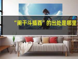 “阑干斗插酉”的出处是哪里