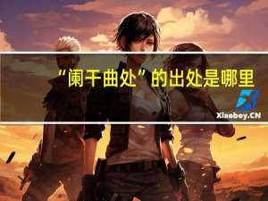 “阑干曲处”的出处是哪里