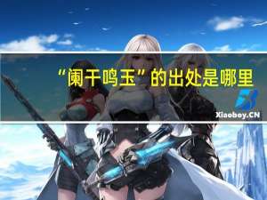 “阑干鸣玉”的出处是哪里