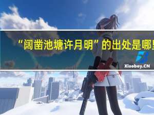 “阔凿池塘许月明”的出处是哪里