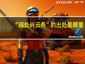 “阔处兴云务”的出处是哪里