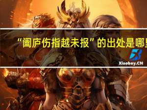 “阖庐伤指越未报”的出处是哪里