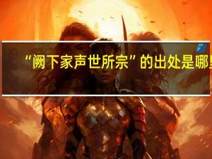 “阙下家声世所宗”的出处是哪里