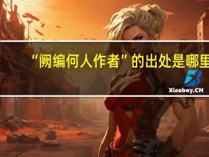 “阙编何人作者”的出处是哪里