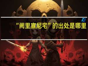 “阙里宣尼宅”的出处是哪里