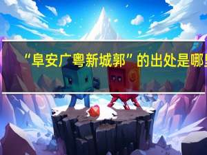 “阜安广粤新城郭”的出处是哪里