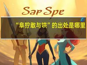 “阜狞敢与哄”的出处是哪里