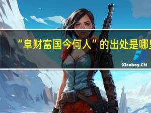 “阜财富国今何人”的出处是哪里
