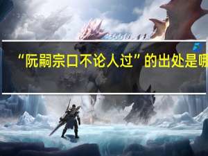 “阮嗣宗口不论人过”的出处是哪里