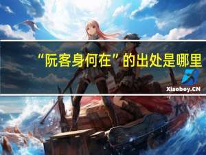 “阮客身何在”的出处是哪里