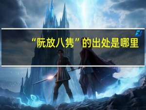 “阮放八隽”的出处是哪里