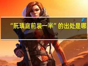 “阮瑀庭前装一半”的出处是哪里