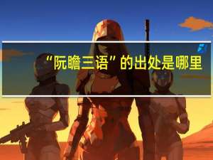 “阮瞻三语”的出处是哪里