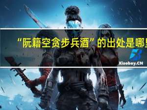 “阮籍空贪步兵酒”的出处是哪里