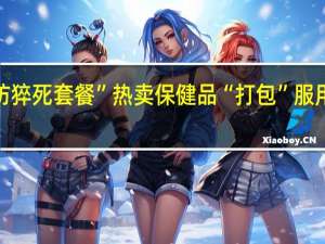 “防猝死套餐”热卖保健品“打包”服用就有效？ 到底什么情况呢
