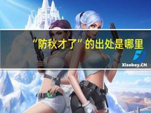 “防秋才了”的出处是哪里