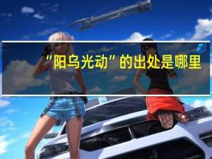 “阳乌光动”的出处是哪里