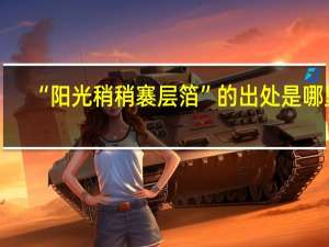“阳光稍稍褰层箔”的出处是哪里