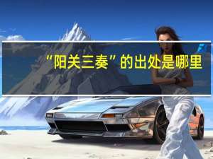 “阳关三奏”的出处是哪里