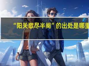 “阳关歌尽半阕”的出处是哪里