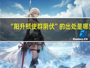 “阳升顿使群阴伏”的出处是哪里