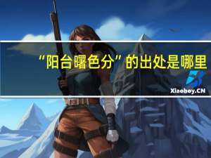 “阳台曙色分”的出处是哪里