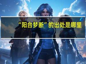 “阳台梦断”的出处是哪里