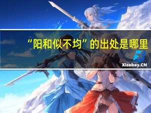 “阳和似不均”的出处是哪里
