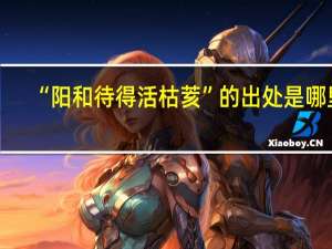 “阳和待得活枯荄”的出处是哪里
