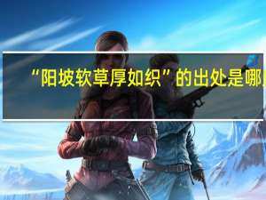 “阳坡软草厚如织”的出处是哪里