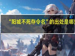 “阳城不死存令名”的出处是哪里