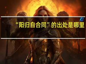 “阳归自合同”的出处是哪里