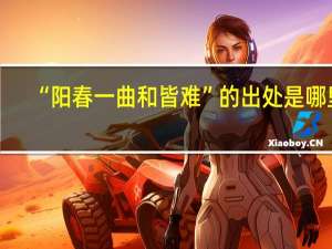 “阳春一曲和皆难”的出处是哪里