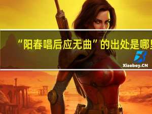 “阳春唱后应无曲”的出处是哪里
