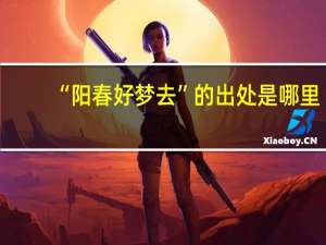 “阳春好梦去”的出处是哪里