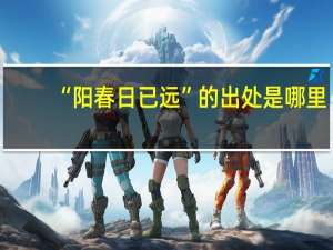 “阳春日已远”的出处是哪里