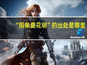 “阳条夏花明”的出处是哪里