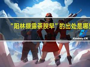“阳林撷露茶腴早”的出处是哪里